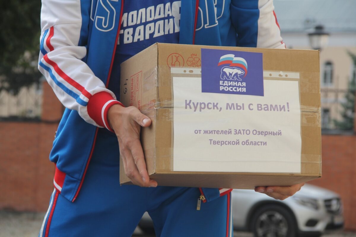 «Единая Россия» и «МГЕР» Тверской области отправили гуманитарную помощь в Курскую область
