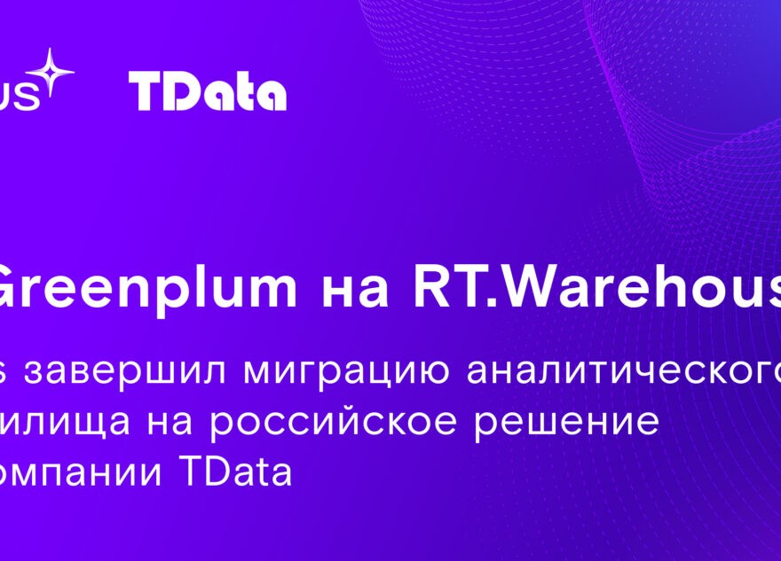 С Greenplum на RT.Warehouse: Fplus завершил миграцию аналитического хранилища на российское решение от компании TData