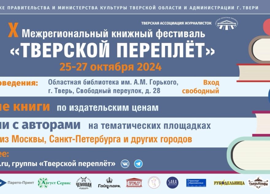 Х межрегиональный книжный фестиваль «Тверской переплёт»: имена, события, сюрпризы Х межрегиональный книжный фестиваль «Тверской переплёт»: имена, события, сюрпризы