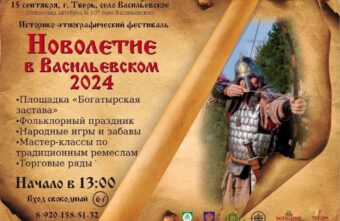 Молодежный фестиваль «Новолетие» отметит 15-летие в селе Васильевском под Тверью Молодежный фестиваль «Новолетие» отметит 15-летие в селе Васильевском под Тверью