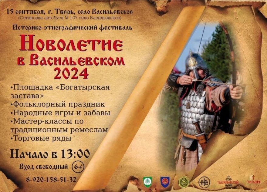 Молодежный фестиваль «Новолетие» отметит 15-летие в селе Васильевском под Тверью Молодежный фестиваль «Новолетие» отметит 15-летие в селе Васильевском под Тверью