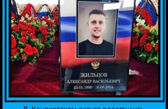 В Тверской области простились с погибшим на спецоперации Александром Жильцовым