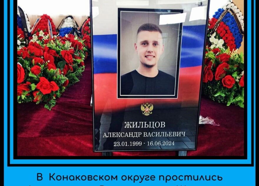 В Тверской области простились с погибшим на спецоперации Александром Жильцовым В Тверской области простились с погибшим на спецоперации Александром Жильцовым