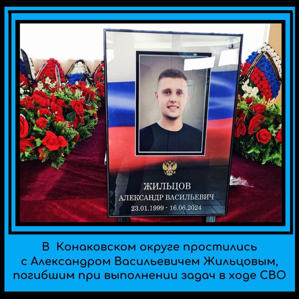 В Тверской области простились с погибшим на спецоперации Александром Жильцовым