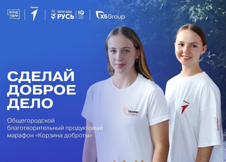 «Корзина доброты»: жители Твери могут принять участие в марафоне в поддержку одиноких пожилых людей