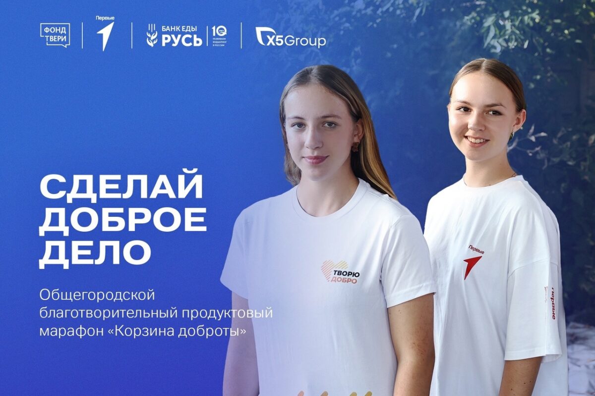 «Корзина доброты»: жители Твери могут принять участие в марафоне в поддержку одиноких пожилых людей