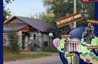 Не проходите мимо: дом на снесенной улице