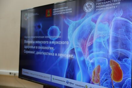 На конференции в Твери обсудили вопросы женского и мужского здоровья в онкологии На конференции в Твери обсудили вопросы женского и мужского здоровья в онкологии