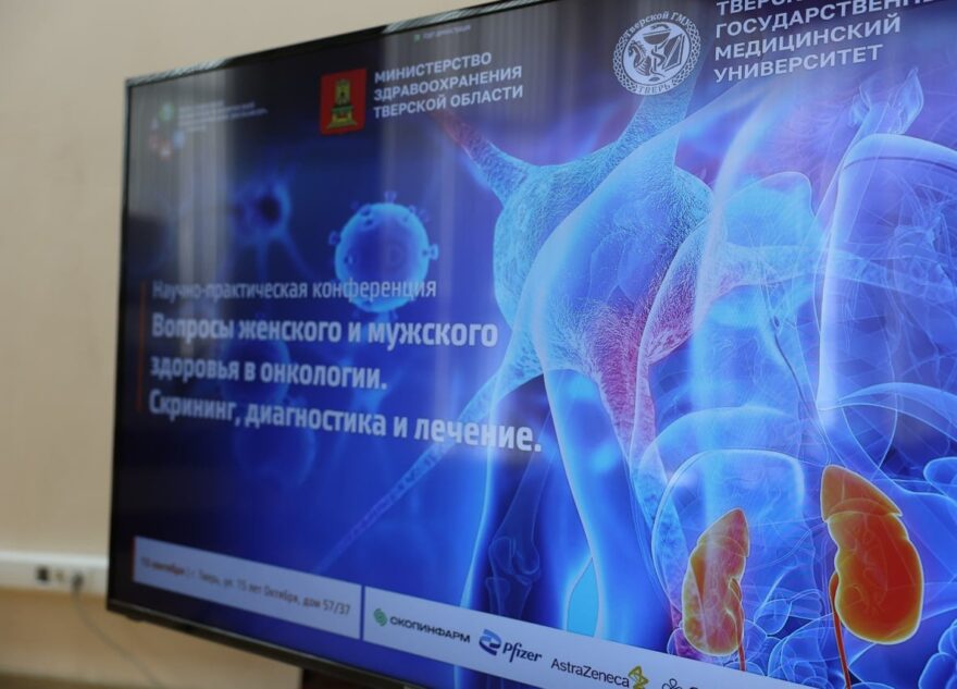 На конференции в Твери обсудили вопросы женского и мужского здоровья в онкологии На конференции в Твери обсудили вопросы женского и мужского здоровья в онкологии