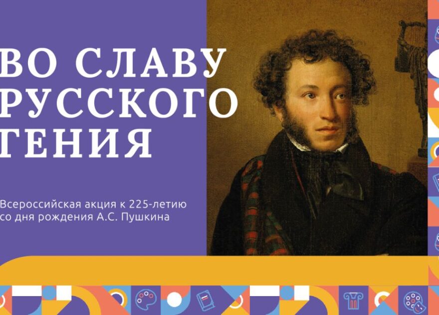 Школьников Тверской области приглашают присоединиться к акции «Во славу русского гения»