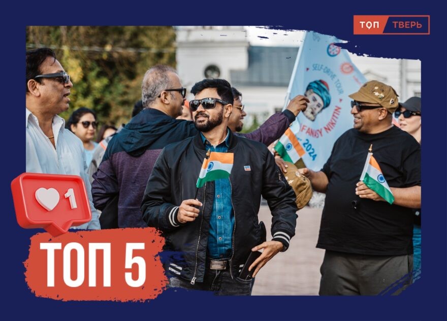 От Волги до Ганга: ТОП-5 фактов об индийско-тверской дружбе