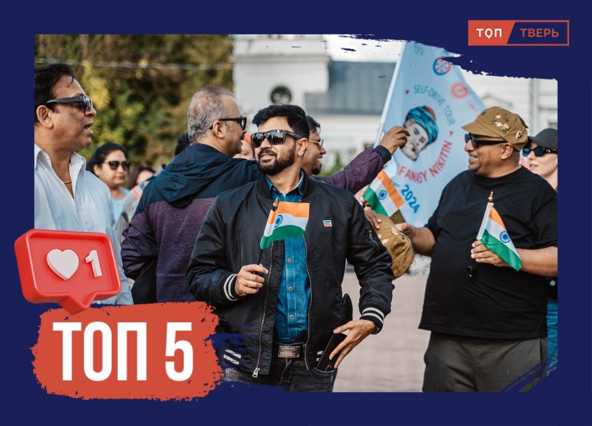 От Волги до Ганга: ТОП-5 фактов об индийско-тверской дружбе