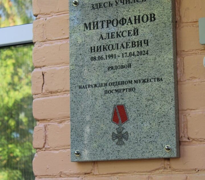 В Тверской области открыли мемориальную доску в честь бойца Алексея Митрофанова В Тверской области открыли мемориальную доску в честь бойца Алексея Митрофанова