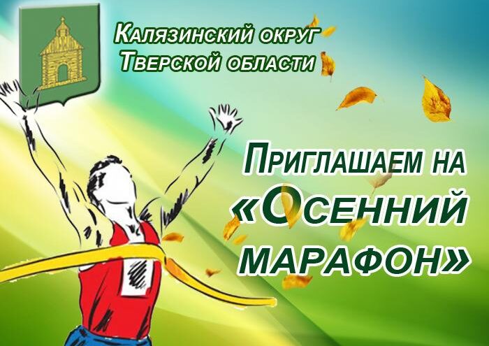 В Калязине пройдет "Осенний марафон"