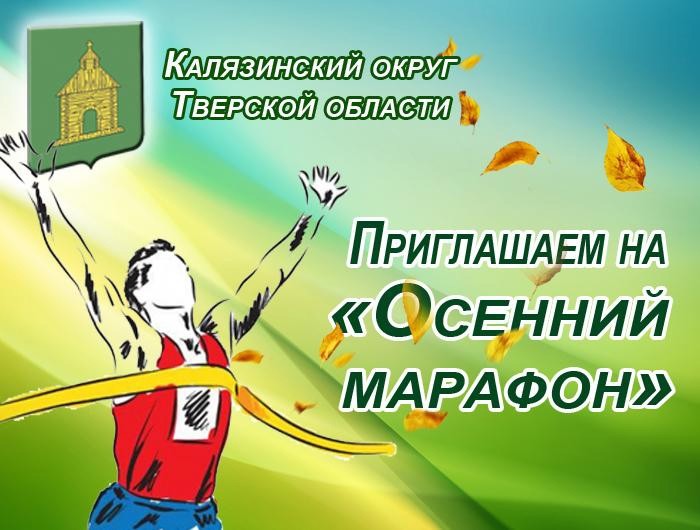 В Калязине пройдет "Осенний марафон"