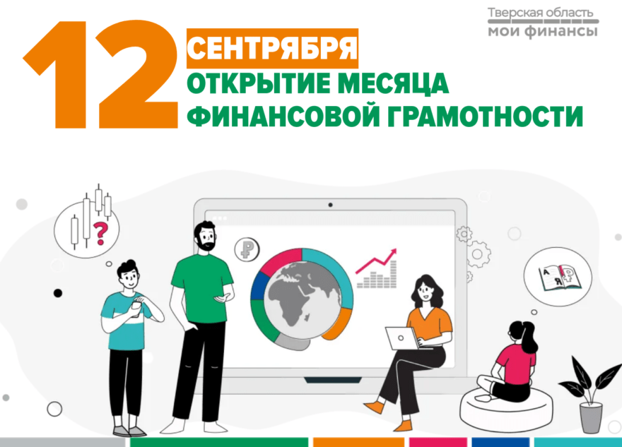 В Тверской области пройдёт Месяц финансовой грамотности