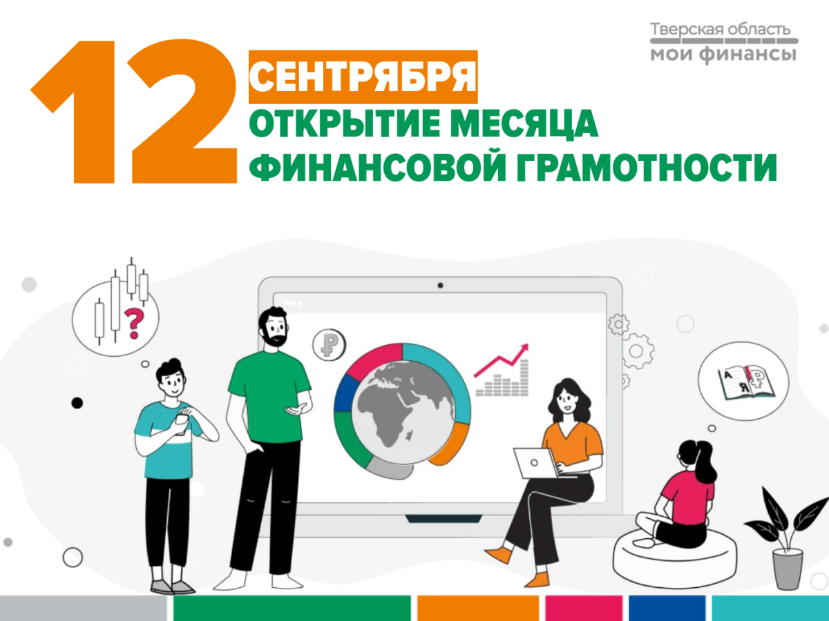В Тверской области пройдёт Месяц финансовой грамотности