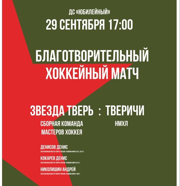 В Твери пройдет большой хоккей в поддержку участников СВО В Твери пройдет большой хоккей в поддержку участников СВО