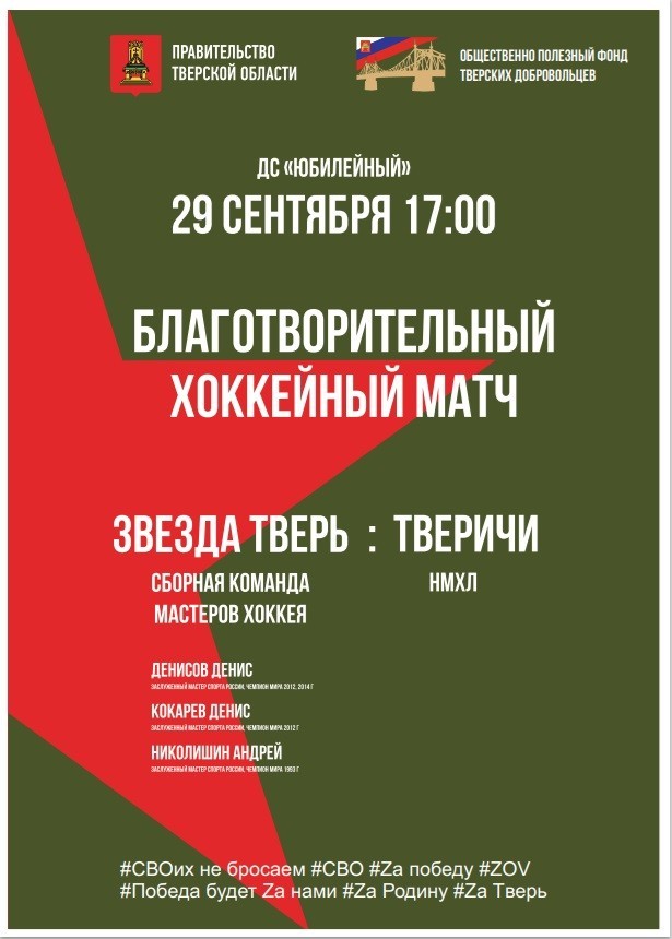 В Твери пройдет большой хоккей в поддержку участников СВО
