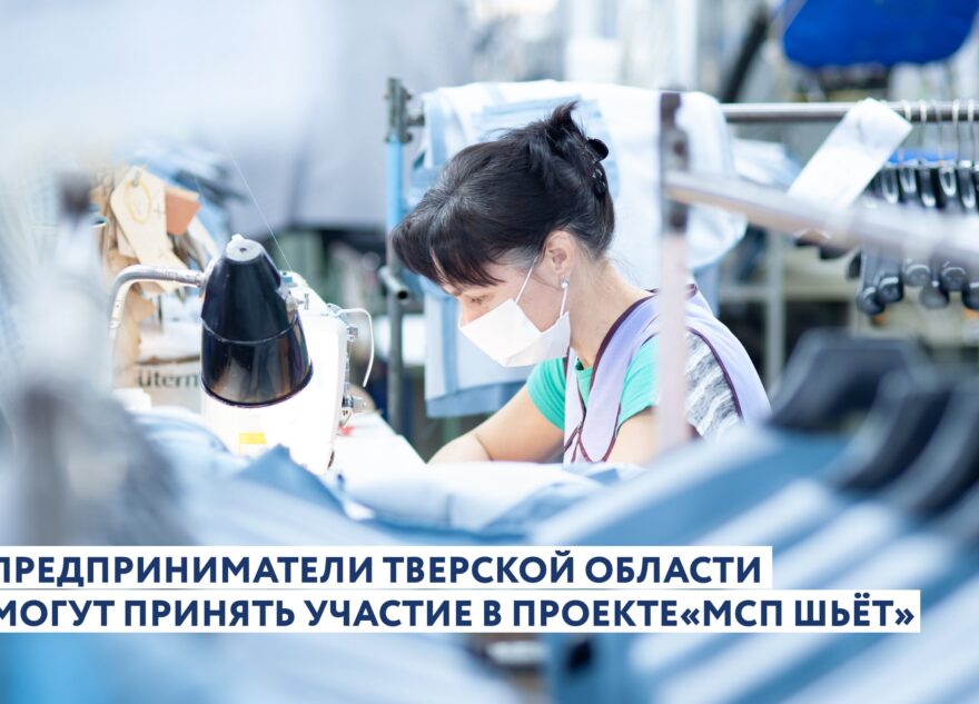 Предприниматели Тверской области могут получить поддержку для развития модных брендов