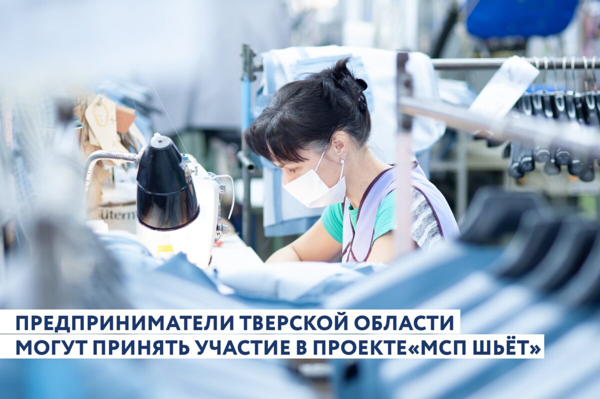Предприниматели Тверской области могут получить поддержку для развития модных брендов
