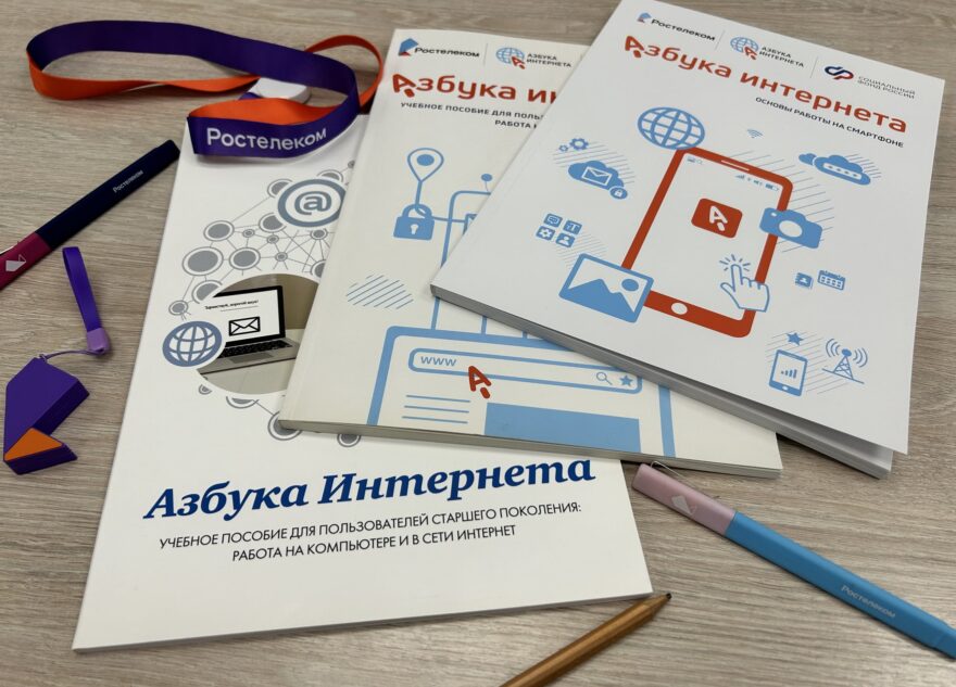 Проект «Ростелекома» «Азбука интернета» отмечает 10-летие