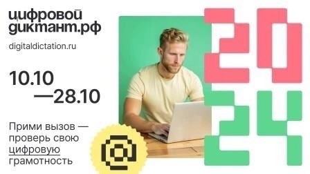 Жителям Тверской области предлагают написать «Цифровой диктант» Жителям Тверской области предлагают написать «Цифровой диктант»