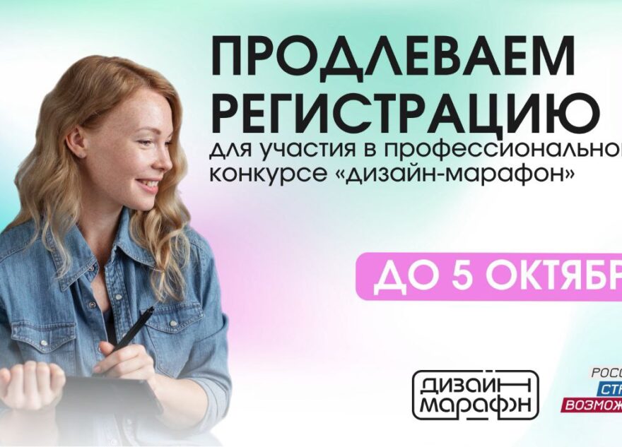 Дизайнеров Верхневолжья приглашают на конкурс проекта «Дизайн-марафон» Дизайнеров Верхневолжья приглашают на конкурс проекта «Дизайн-марафон»
