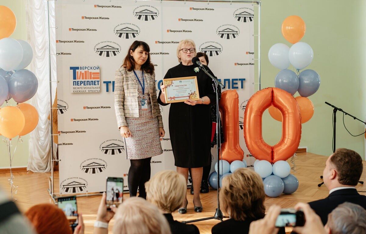 В Твери стартовал Х межрегиональный книжный фестиваль «Тверской переплёт»