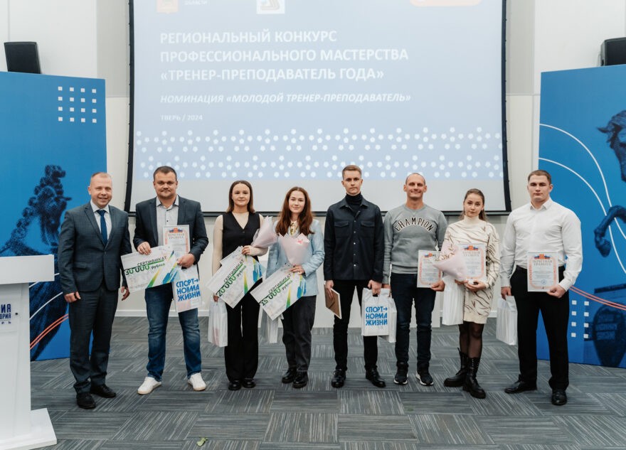 В Тверской области названы победители конкурса «Тренер-преподаватель года» В Тверской области названы победители конкурса «Тренер-преподаватель года»