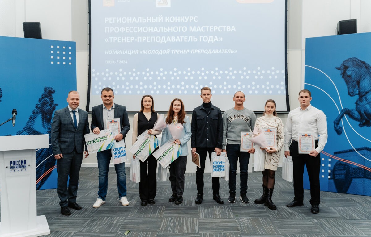 В Тверской области названы победители конкурса «Тренер-преподаватель года»