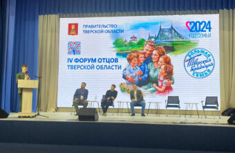 В Твери прошел IV Форум отцов Тверской области