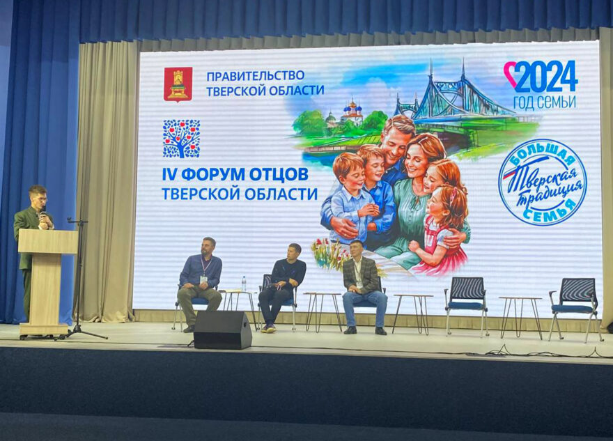 В Твери прошел IV Форум отцов Тверской области