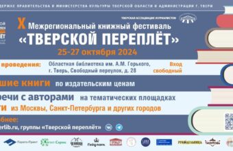 В Твери пройдёт «Тверской переплёт»
