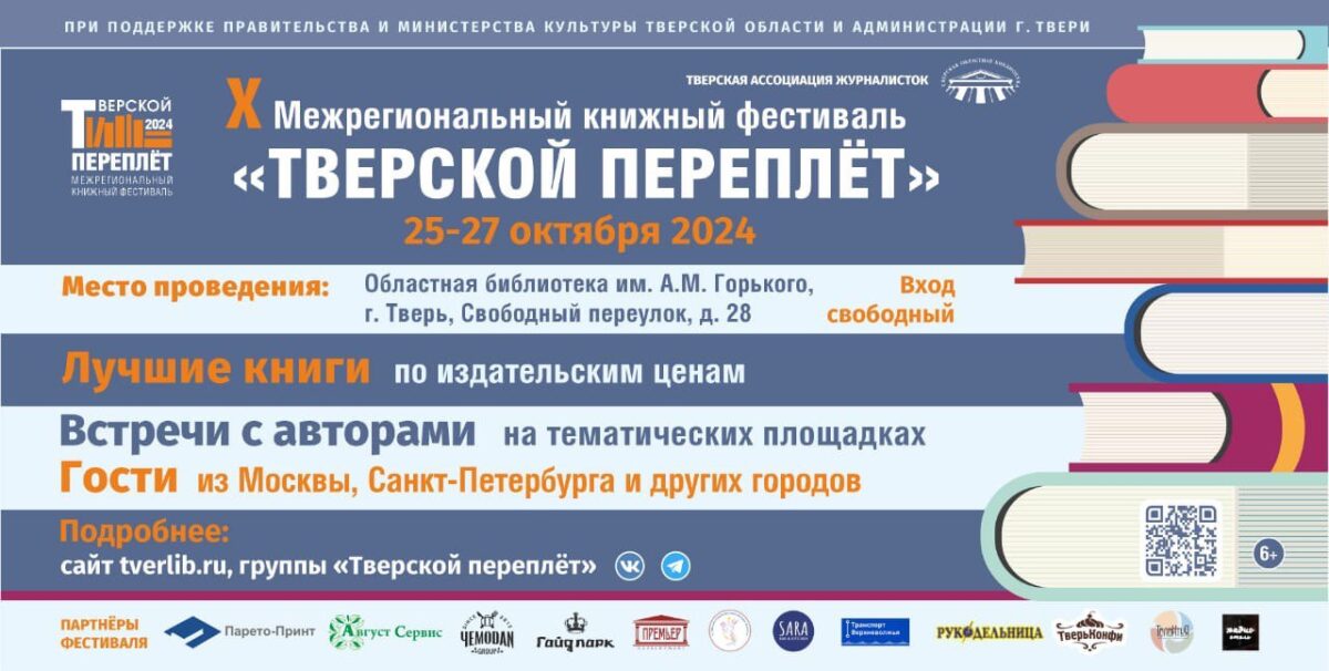 В Твери пройдёт «Тверской переплёт»