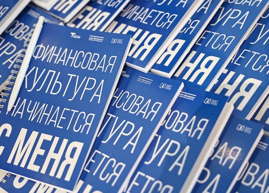 В Твери прошёл Форум волонтёров финансового просвещения