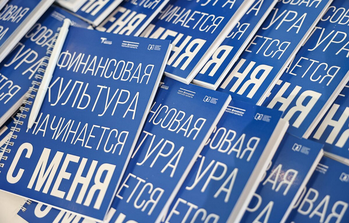 В Твери прошёл Форум волонтёров финансового просвещения