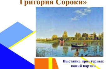 Выставку принтерных копий картин Григория Сороки откроют в Вышнем Волочке Выставку принтерных копий картин Григория Сороки откроют в Вышнем Волочке