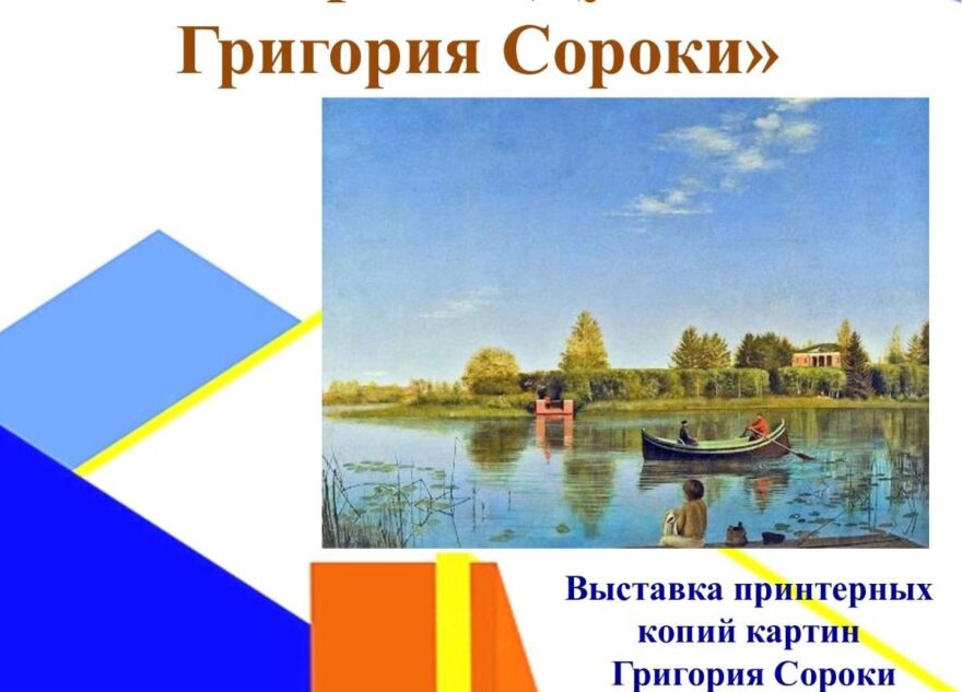 Выставку принтерных копий картин Григория Сороки откроют в Вышнем Волочке Выставку принтерных копий картин Григория Сороки откроют в Вышнем Волочке