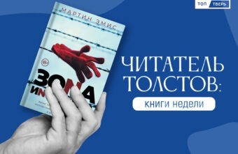 Читатель Толстов: сапоги Меньшикова, Ленка и мертвецы Читатель Толстов: сапоги Меньшикова, Ленка и мертвецы