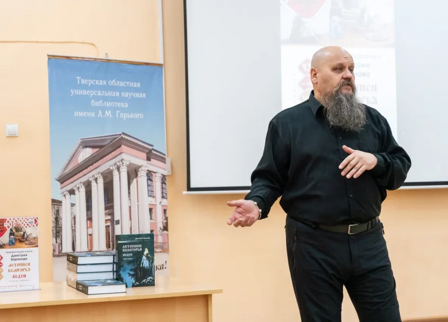 В Твери состоялась презентация книги «Летописи Белогорья. Ведун»