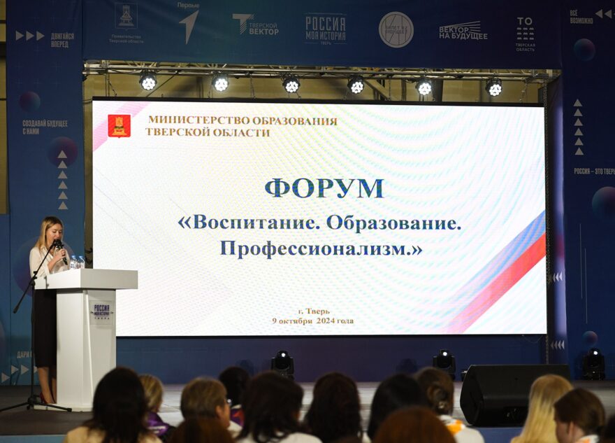 В Твери прошёл форум «Воспитание. Образование. Профессионализм» В Твери прошёл форум «Воспитание. Образование. Профессионализм»