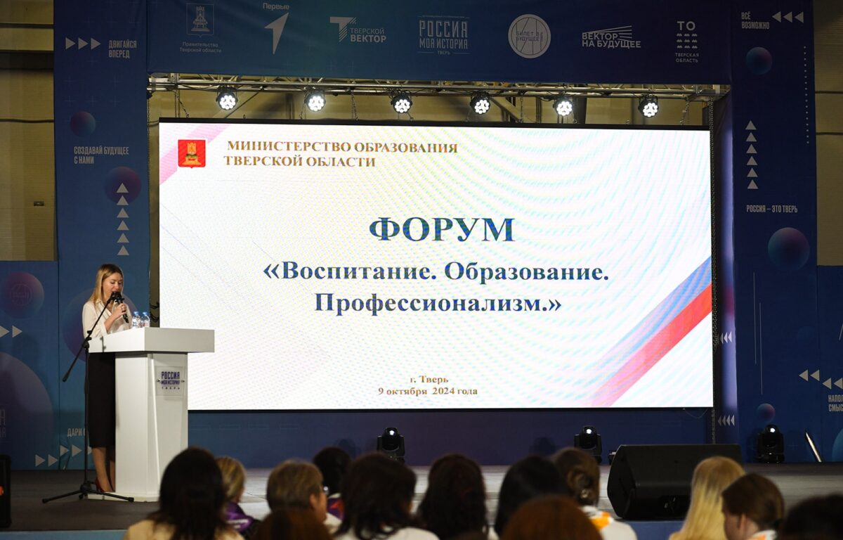 В Твери прошёл форум «Воспитание. Образование. Профессионализм» В Твери прошёл форум «Воспитание. Образование. Профессионализм»