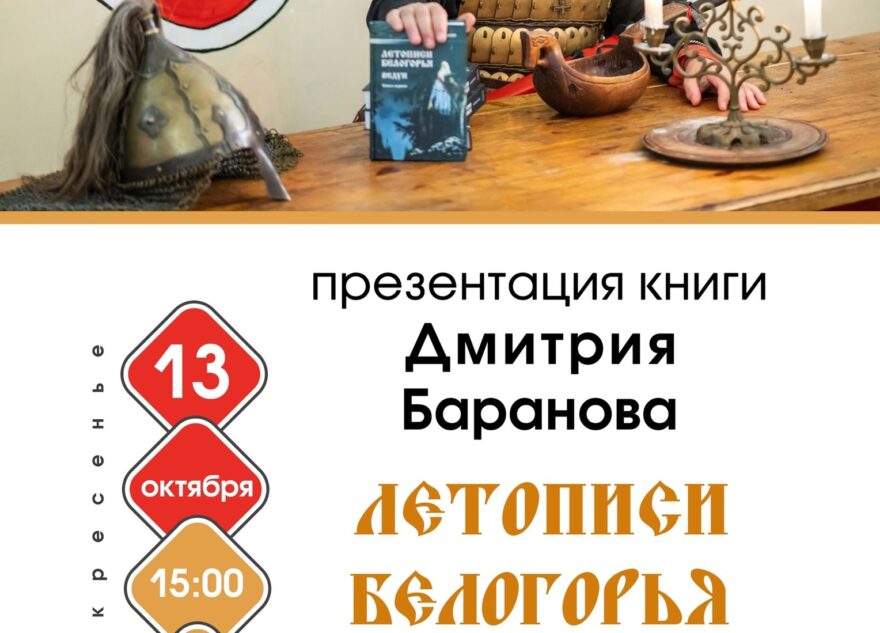 В Твери презентуют новую книгу из цикла "Летописи Белогорья"