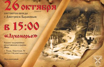 В Твери расскажут, что такое Лукоморье и кем населено это сказочное пространство В Твери расскажут, что такое Лукоморье и кем населено это сказочное пространство