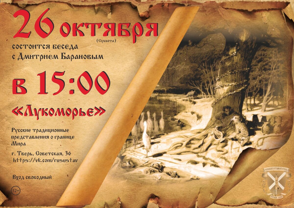 В Твери расскажут, что такое Лукоморье и кем населено это сказочное пространство