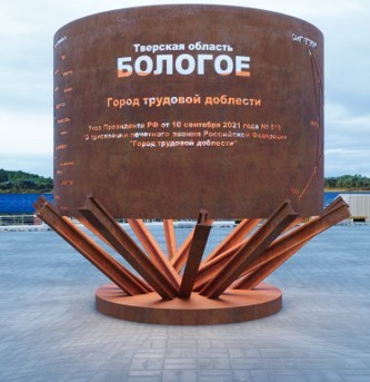 В Тверской области появится памятный объект «Бологое – город трудовой доблести»