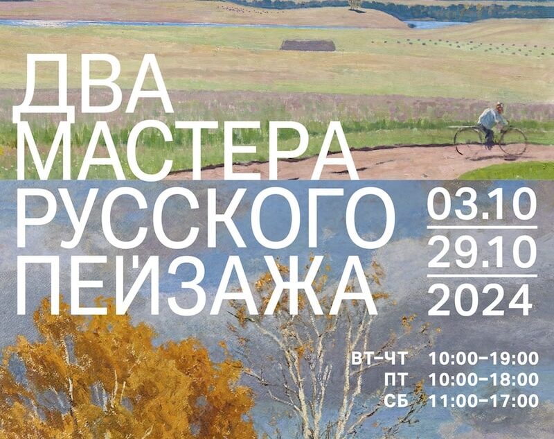 В Твери откроется выставка «Два мастера русского пейзажа»