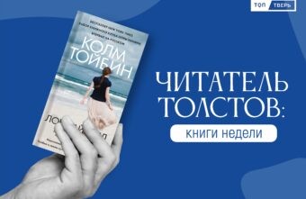Читатель Толстов: утренний кофе, стальные гробы и Дракула Читатель Толстов: утренний кофе, стальные гробы и Дракула