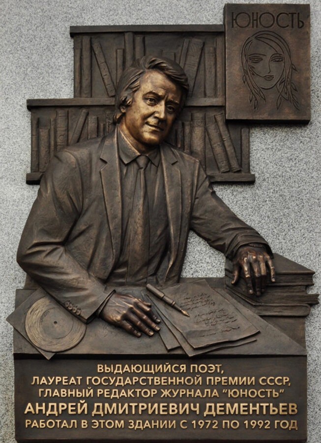 В Москве на здании, где располагался журнал «Юность», открыта памятная доска поэту Андрею Дементьеву